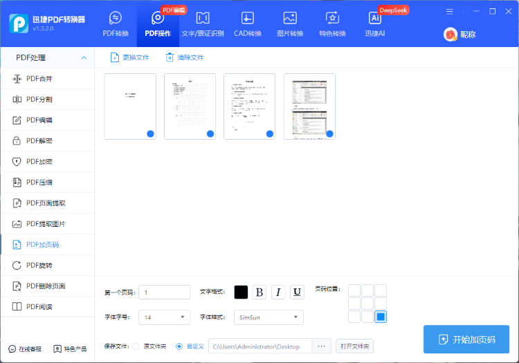 迅捷PDF转换器步骤二